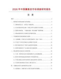 2026年中國薰香炭市場調查研究報告