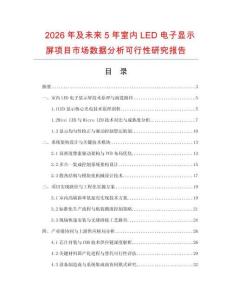 2026年及未來5年室內LED電子顯示屏項目市場數據分析可行性研究報告