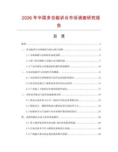 2026年中国多功能讲台市场调查研究报告