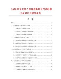 2026年及未來5年鐵鏈條項目市場數據分析可行性研究報告