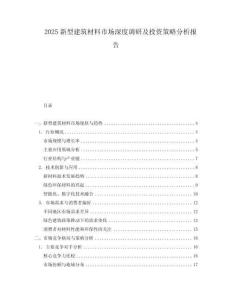 2025新型建筑材料市場深度調研及投資策略分析報告