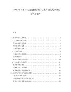 2025中國組合式切割機行業安全生產規范與事故防范機制報告