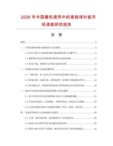 2026年中国磨机使用中的高铬球衬板市场调查研究报告