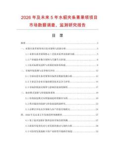 2026年及未來5年水貂夾條青果領項目市場數據調查、監測研究報告