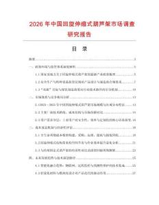 2026年中國回旋伸縮式葫蘆架市場調查研究報告