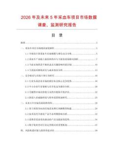 2026年及未來5年采血車項目市場數據調查、監測研究報告