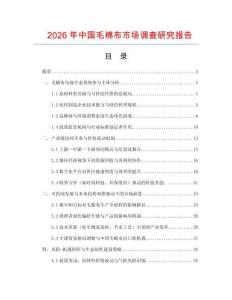 2026年中國毛棉布市場調查研究報告