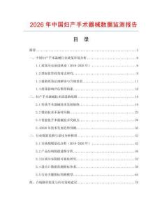 2026年中國婦產手術器械數據監測報告