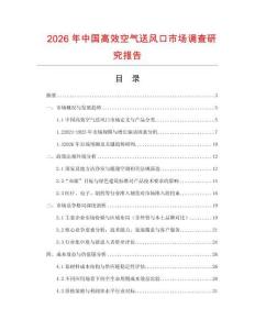 2026年中國高效空氣送風(fēng)口市場調(diào)查研究報告