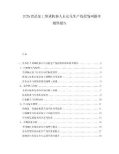 2025食品加工領域機器人自動化生產線投資回報率測算報告
