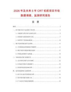 2026年及未來5年CRT機(jī)柜項(xiàng)目市場(chǎng)數(shù)據(jù)調(diào)查、監(jiān)測(cè)研究報(bào)告
