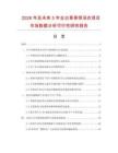 2026年及未來5年全白青果領(lǐng)浴衣項(xiàng)目市場數(shù)據(jù)分析可行性研究報(bào)告
