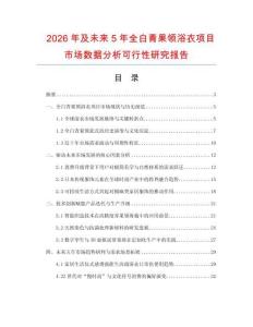 2026年及未來5年全白青果領(lǐng)浴衣項(xiàng)目市場數(shù)據(jù)分析可行性研究報(bào)告