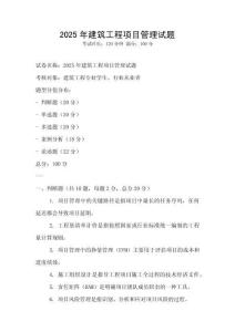 2025年建筑工程項目管理試題