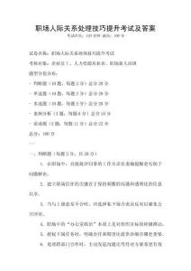 職場人際關系處理技巧提升考試及答案