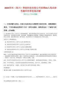 2025昇興（四川）智能科技有限公司招聘22人筆試參考題庫附帶答案詳解