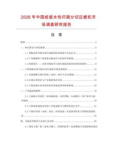 2026年中国纸板水性印刷分切压痕机市场调查研究报告