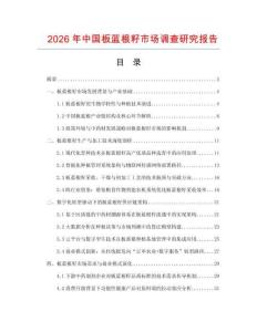 2026年中國板藍根籽市場調查研究報告
