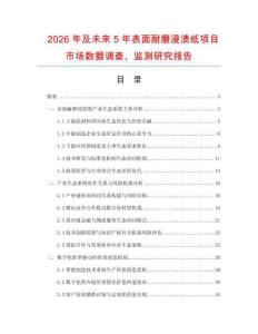 2026年及未来5年表面耐磨浸渍纸项目市场数据调查、监测研究报告
