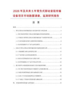 2026年及未來5年背負式移動音視傳輸設備項目市場數據調查、監測研究報告
