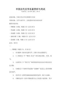 中國(guó)古代文學(xué)名著賞析與考試