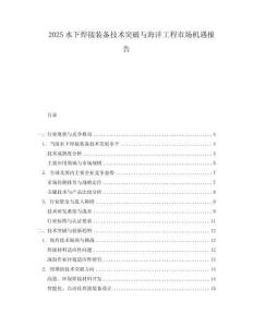 2025水下焊接裝備技術突破與海洋工程市場機遇報告