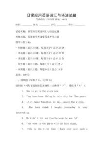 日常應(yīng)用英語詞匯與語法試題