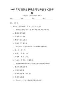 2025年地理信息系統(tǒng)應(yīng)用與開發(fā)考試及答案