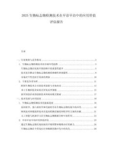 2025生物標志物檢測技術在早診早治中的應用價值評估報告