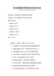 全國通用醫學影像技術培訓考試