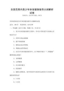 全國范圍內青少年體育健身指導大綱解析試卷