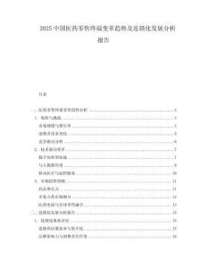 2025中國醫(yī)藥零售終端變革趨勢及連鎖化發(fā)展分析報告