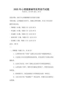 2025年心理健康輔導實用技巧試題