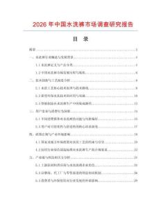 2026年中國水洗褲市場調查研究報告