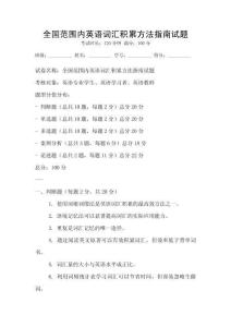 全國(guó)范圍內(nèi)英語詞匯積累方法指南試題
