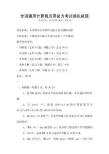 全國通用計算機應用能力考試模擬試題