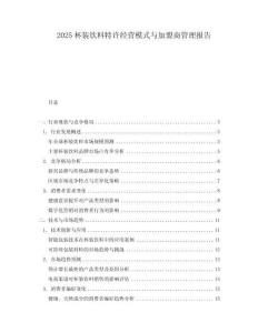 2025杯裝飲料特許經(jīng)營模式與加盟商管理報告