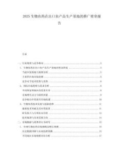 2025生物農(nóng)藥在出口農(nóng)產(chǎn)品生產(chǎn)基地的推廣壁壘報告