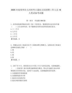 2025河南鄭州市大河村考古遺址公園招聘工作人員16人筆試備考試題附答案解析