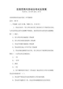 全國范圍內勞動法考試及答案