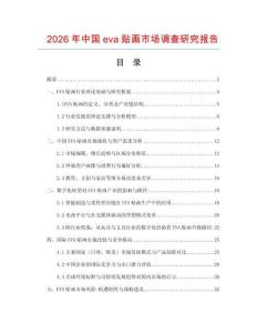 2026年中國eva貼畫市場調查研究報告
