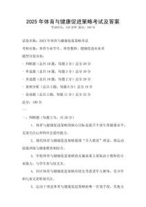 2025年體育與健康促進策略考試及答案