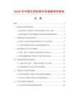 2026年中國天然松果市場調查研究報告