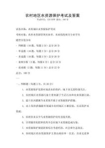 農村地區水資源保護考試及答案