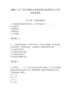 2025廣東廣州市花都區赤坭鎮招聘專職消防員2人筆試備考題庫附答案解析
