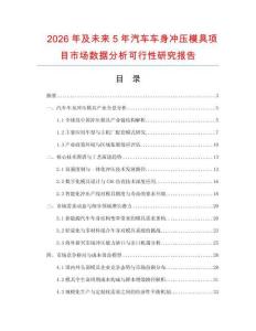 2026年及未來5年汽車車身沖壓模具項(xiàng)目市場數(shù)據(jù)分析可行性研究報(bào)告