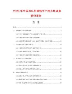 2026年中国冷轧扭钢筋生产线市场调查研究报告