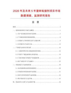 2026年及未來5年瓷磚粘接劑項目市場數據調查、監測研究報告