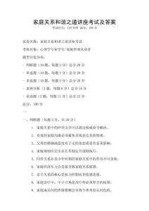 家庭關系和諧之道講座考試及答案