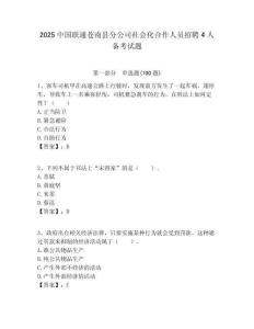 2025中國聯通蒼南縣分公司社會化合作人員招聘4人備考試題附答案解析